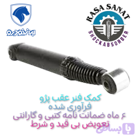 کمک فنر عقب دنا معمولی فرآوری شده شرکتی راسا صنعت با ۶ ماه ضمانت نامه کتبی و گارانتی تعویض بی قید و شرط