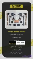 پک کامل جلوبندی پژو ۴۰۵، پارس، سمند، دنا برند RGPبا ۱۲ ماه ضمانت نامه کتبی بی قید و شرط تعویض