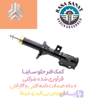 کمک فنر جلو ساینا فرآوری شده راسا صنعت با ۶ ماه ضمانت نامه کتبی و گارانتی تعویض بی قید شرط