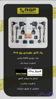 پک کامل جلوبندی پژو پارس،۴۰۵, دنا، آریسان RGP با ۶ ماه ضمانت نامه کتبی و گارانتی تعویض بی قید و شرط برند