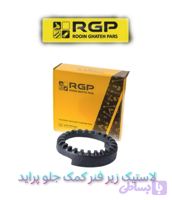 گردگیر کمک جلو پراید برند RGP تهیه شده از بهترین مواد لاستیکی نو