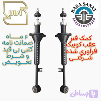 کمک فنر عقب کوییک فرآوری شده راسا صنعت با ۶ ماه ضمانت نامه کتبی و گارانتی تعویض بی قید شرط