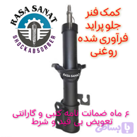 کمک فنر جلو پراید فرآوری شده راسا صنعت با ۶ ماه ضمانت نامه کتبی و گارانتی تعویض بی قید شرط