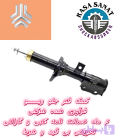 کمک فنر جلو ریو فرآوری شده راسا صنعت با ۶ ماه ضمانت نامه کتبی و گارانتی تعویض بی قید شرط