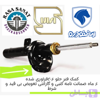 کمک فنر جلو رانا ، فرآوری شده شرکتی راسا صنعت با ۶ ماه ضمانت نامه کتبی و گارانتی تعویض بی قید و شرط