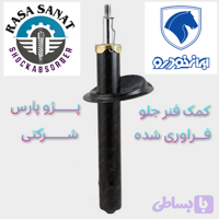 کمک فنر جلو پژو ۴۰۵ فرآوری شده شرکتی راسا صنعت با ۶ ماه ضمانت نامه کتبی و گارانتی تعویض بی قید و شرط