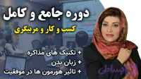 آموزش جامع و کامل کسب و کار و مربیگری