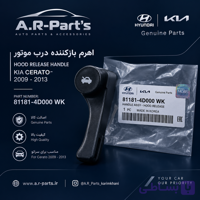 اهرم بازکننده درب موتور کیا سراتو 2009 تا 2013 اصلی Genuine Parts | 81181-4D000