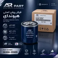 فیلتر روغن کیا سراتو 2009 تا 2013 اصلی  35503 Genuine Parts MOBIS | 26300-