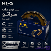 لنت ترمز عقب سراتو سایپا HI.Q