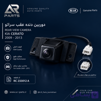 دوربین دنده عقب کیا سراتو 2009 تا 2013 فابریکی اصلی | RC 233011 A