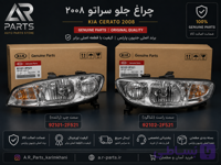 چراغ جلو چپ کیا سراتو 2008 اصلی Genuine Parts | 92101-2F521