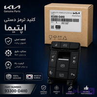 کلید ترمز دستی اپتیما  Genuine