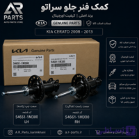 کمک فنر جلو سراتو برند اصلی ۲۰۰۹ / ۲۰۱۳