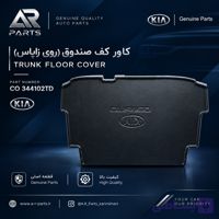 کاور کف صندوق کیا سراتو 2008 تا 2013 اصلی Genuine Parts | کاور روی زاپاس