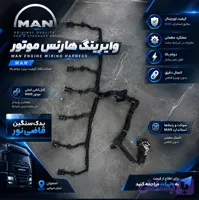 کابل موتور مان