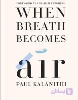 کتاب When Breath Becomes Air (وقتی نفس هوا می‌شود) نسخه انگلیسی PDF | پل کالانیتی (Paul Kalanithi)