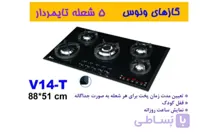 گاز رومیزی تایمردار اخوان ونوس ۱۴T