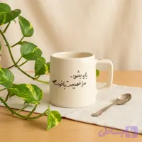 ماگ انگیزشی ( باید بشود)