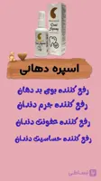 اسپری چند کاره دندان.سفید کننده دندان.رفع بوی بد دهان