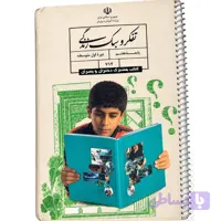 کتاب سیمی تفکر و سبک زندگی پایه هفتم استوک