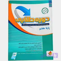 کتاب کمک آموزشی دوره طلایی پایه هفتم استوک