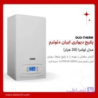پکیج شوفاژ دیواری ایران دئوترم مدل اولترا 28 (ULTRA 28)