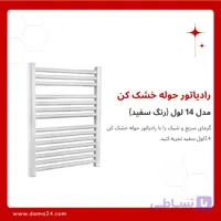 رادیاتور حوله خشک کن 14 لول سفید