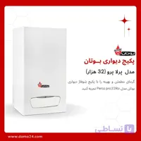 پکیج شوفاژ دیواری بوتان مدل پرلا پرو 32 (Perla pro32Rsi)