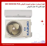 کولر اسپلیت دیواری اینورتر 12 هزار کازوکی IAC-12CH/XA-TI/A