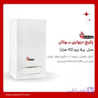 پکیج شوفاژ دیواری بوتان مدل پرلا پرو 42 (Perla pro42Rsi)