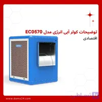 توضیحات کولر آبی انرژی مدل EC0570 اقتصادی