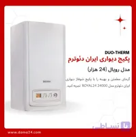 پکیج شوفاژ دیواری ایران دئوترم مدل رویال 24 (ROYAL 24)