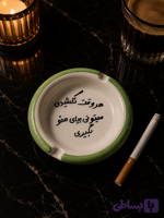 زیرسیگاری فانتزی سرامیکی (اگه نکشی زنت میشم😄)
