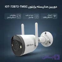 IOT-۷۲B۷۲-TMSC