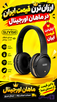 هدفون هدست سانرایس hd03 اورجینال ارسال فوری