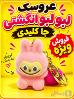 عروسک جا کلیدی لبو لبو جا سوییچی اندازه انگشت