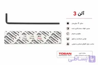 آچار آلن توسن 3 میلی‌متر