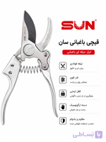 قیچی باغبانی سان