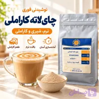 پودر چای لاته کاراملی