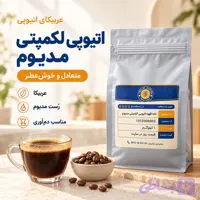 دانه قهوه اتیوپی لکمپتی مدیوم