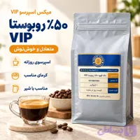 دانه قهوه %۵۰ روبوستا VIP