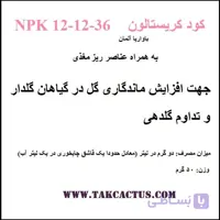 کود کریستالون NPK 12-12-36 برای گلدهی