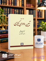 آیین دادرسی کیفری جلد دوم خالقی