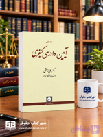 آیین دادرسی کیفری جلد اول خالقی