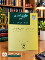 حقوق اداری 1 و 2 امامی و سنگری