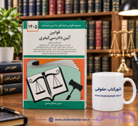 قوانین آیین دادرسی کیفری منصور