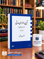 آیین دادرسی مدنی دوره بنیادین جلد سوم شمس