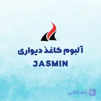 کاغذدیواری جاسمین، کاغذ دیواری ساده و شیک برای پذیرایی