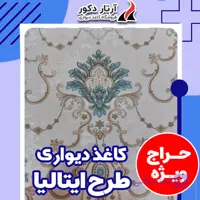 حراجی ویژه کاغذ دیواری ایتالیایی | عرض یک متر رول | ارزان قیمت